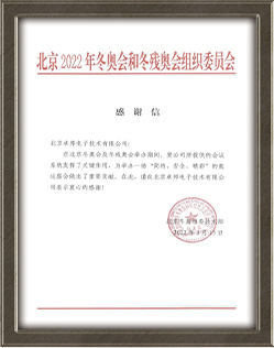 北京2022年冬奥会和冬残奥会组织委员会给ZOBO蜜桃在线观看网站的感谢信