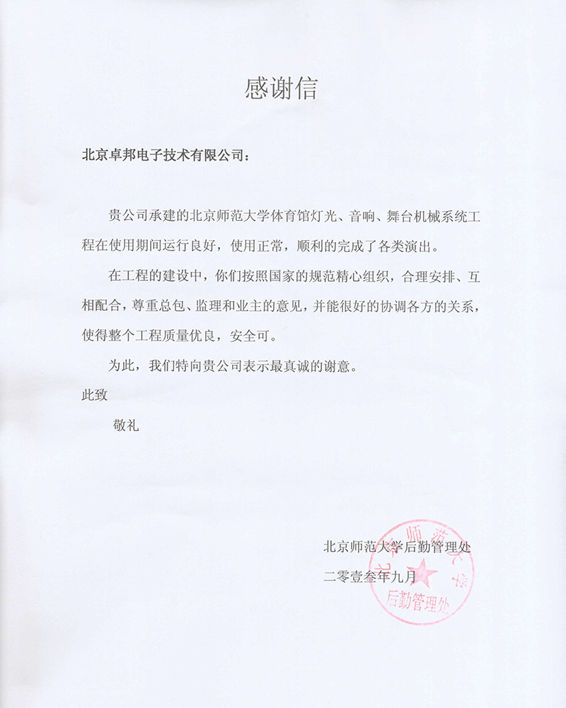 北京航空航天大学航空科学与技术国家实验室办公室为ZOBO卓在学校多功能厅、研讨室的色欲AV蜜臀AV人间水蜜桃扩声系统的施工中的贡献表示感谢