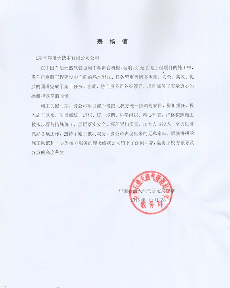 中国石油天然气管道局中学教务科为ZOBO蜜桃在线观看网站在校园舞台色欲AV蜜臀AV人间水蜜桃扩声系统项目的施工表示感谢