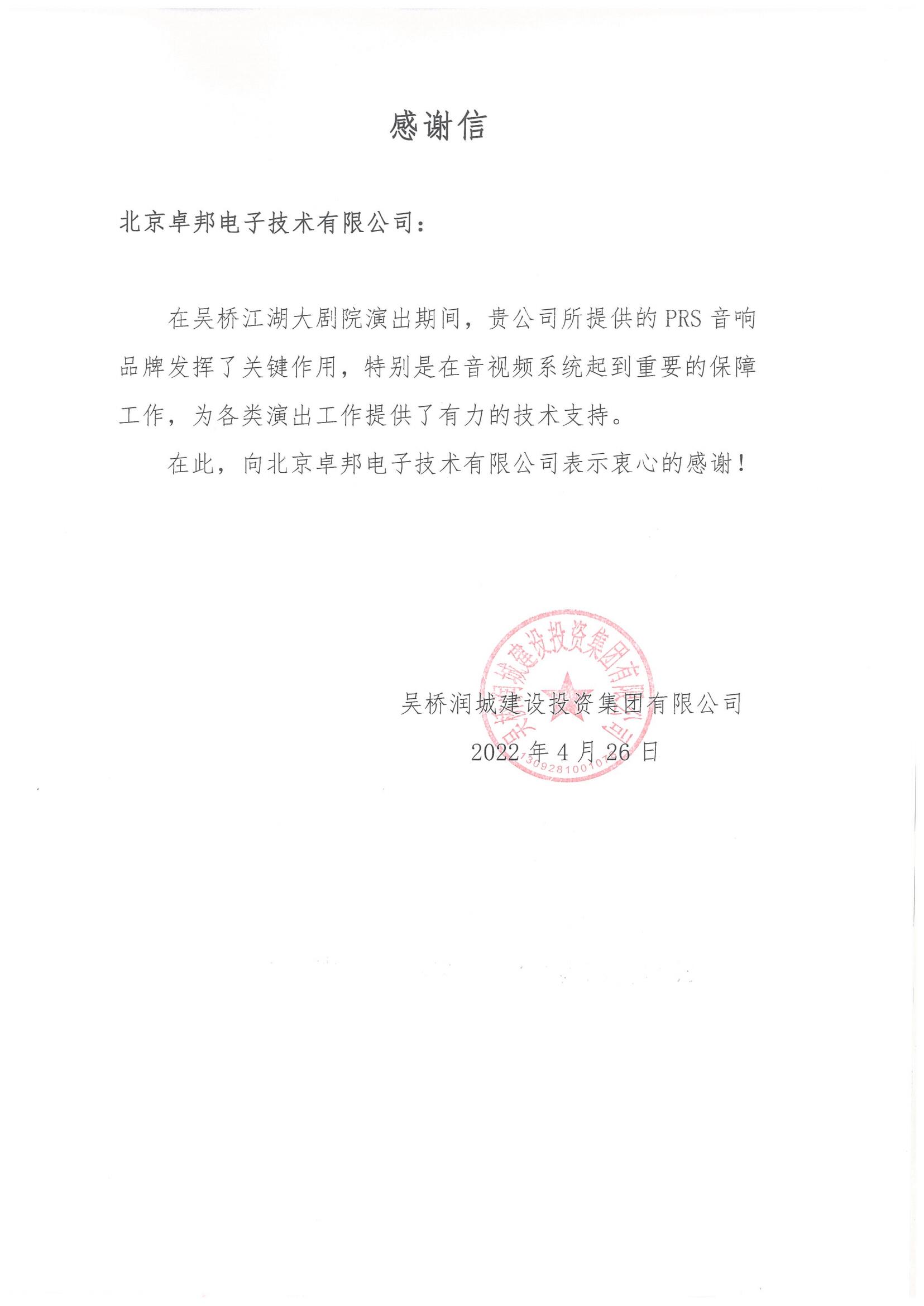 呼和浩特市城发投资经营有限责任公司为ZOBO蜜桃在线观看网站在内蒙古自治区成立70周年庆祝活动主会场色欲AV蜜臀AV人间水蜜桃系统建设及保障工作表示感谢