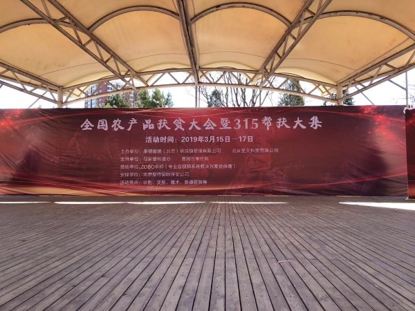 3.15由ZOBO蜜桃在线观看网站赞助的“全国农产品扶贫大会暨315帮扶大集”圆满成功