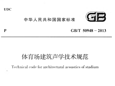 无码人妻精品一区二区蜜桃网站文场建筑声学技术规范 GBT50948-2013
