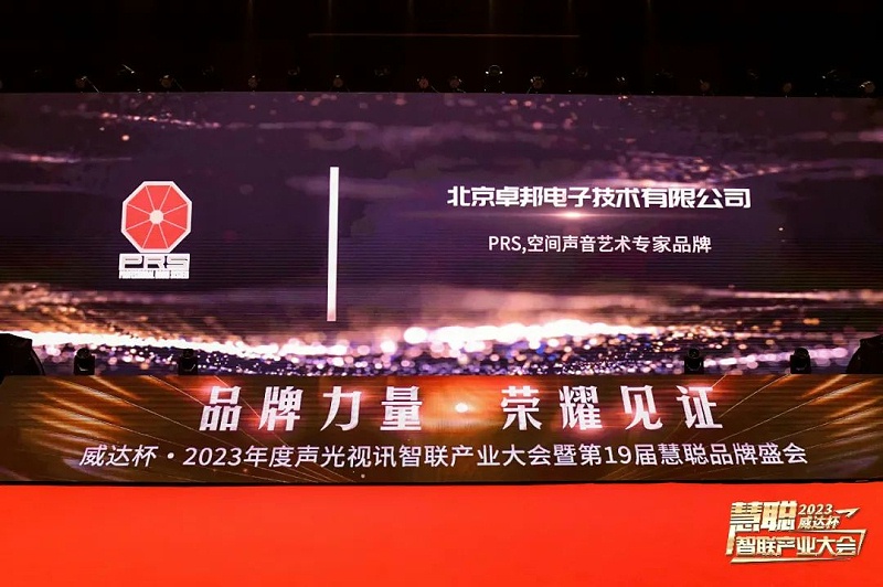 见证荣誉丨PRS色欲AV蜜臀AV人间水蜜桃品牌 荣膺2023年度十佳海外品牌荣誉