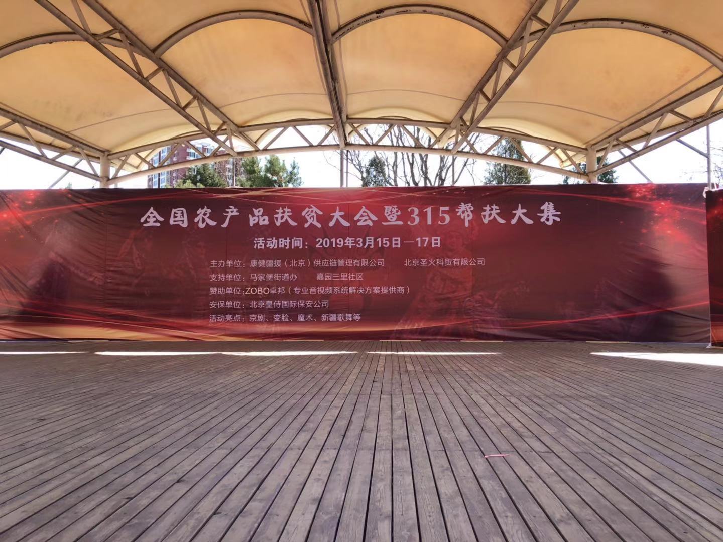 3.15由ZOBO蜜桃在线观看网站赞助的“全国农产品扶贫大会暨315帮扶大集”圆满成功