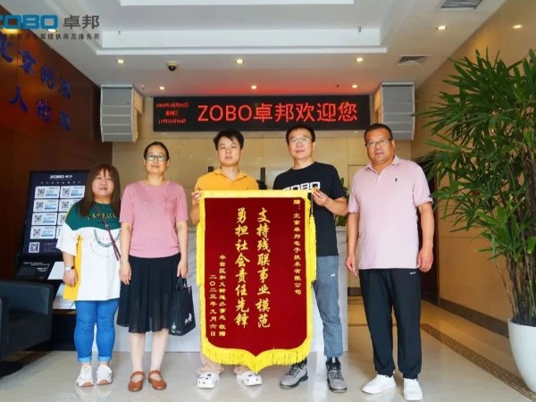 ZOBO蜜桃在线观看网站捐赠设备支持残联事业丨一面锦旗+一封接收函=弘扬大爱 履行企业社会责任
