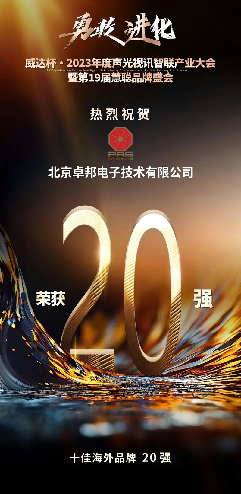 重磅揭晓！ZOBO蜜桃在线观看网站旗下PRS品牌晋级2023声光视讯行业20强品牌
