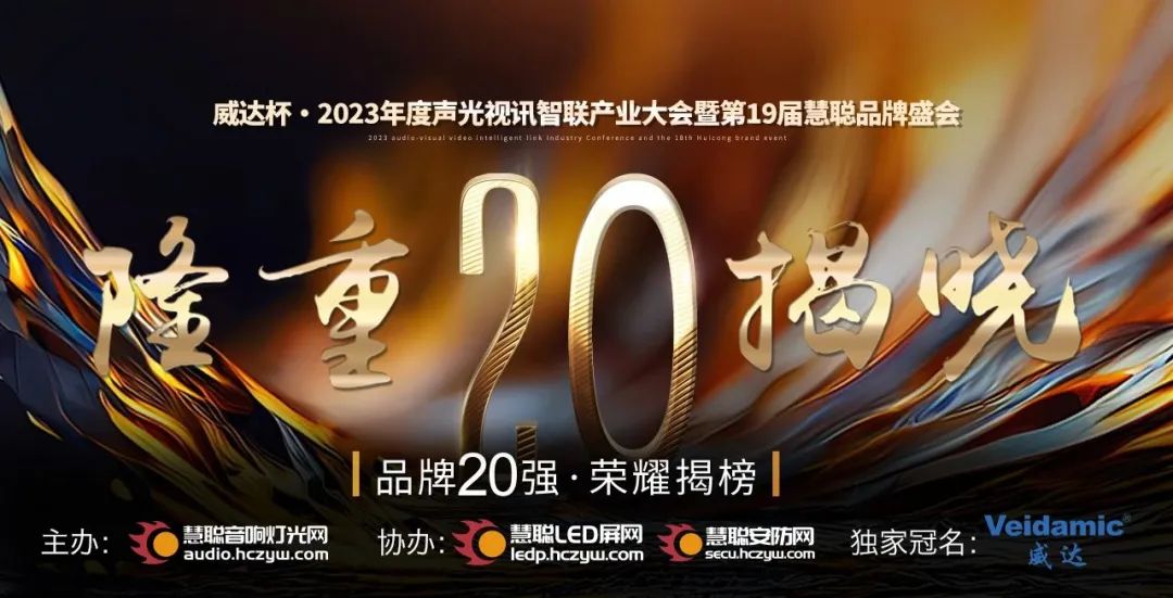 重磅揭晓！ZOBO蜜桃在线观看网站旗下ZOBO品牌晋级2023声光视讯行业20强品牌