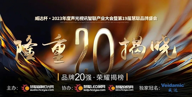 重磅揭晓！ZOBO蜜桃在线观看网站旗下PRS品牌晋级2023声光视讯行业20强品牌
