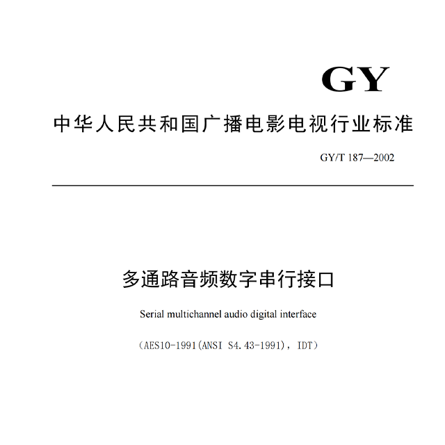 多通路音频数字串行接口GY/T 187—2002