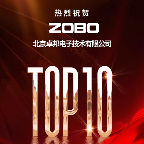 喜讯丨ZOBO品牌 荣膺2023年十佳广播会议（民族）品牌