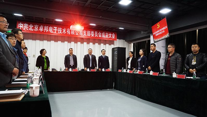 中共北京蜜桃在线观看网站电子技术有限公司支部委员会成立（一）