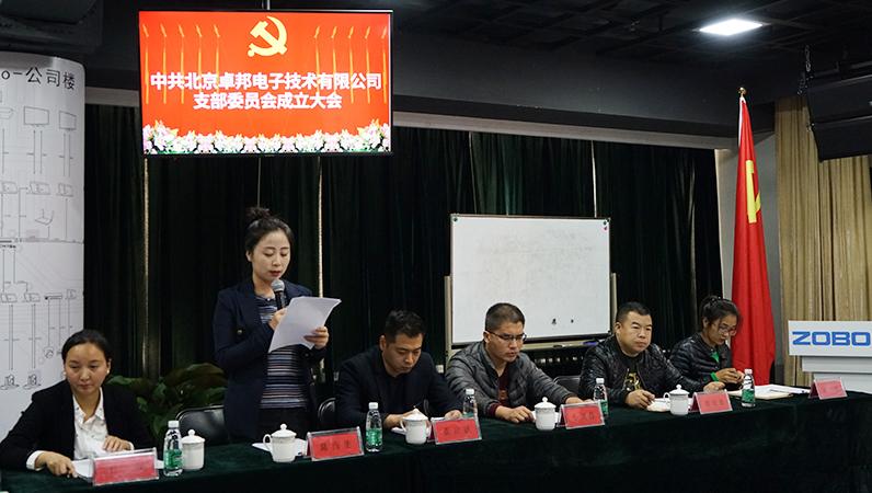 中共北京蜜桃在线观看网站电子技术有限公司支部委员会成立（二）