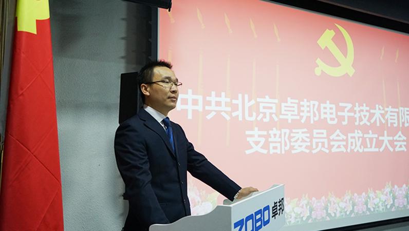中共北京蜜桃在线观看网站电子技术有限公司支部委员会成立（三）