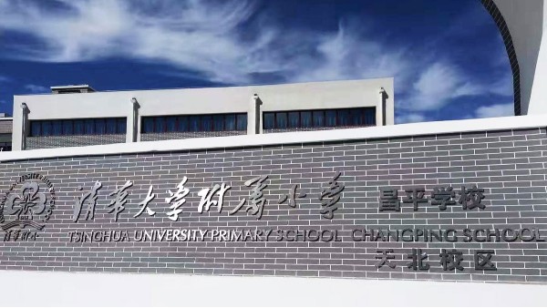 PRS色欲AV蜜臀AV人间水蜜桃入驻清华大学附属小学昌平学校风雨操场