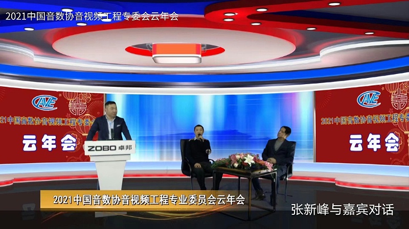 ZOBO蜜桃在线观看网站圆满承办中国音像与数字出版协会音视频工程委员会云年会
